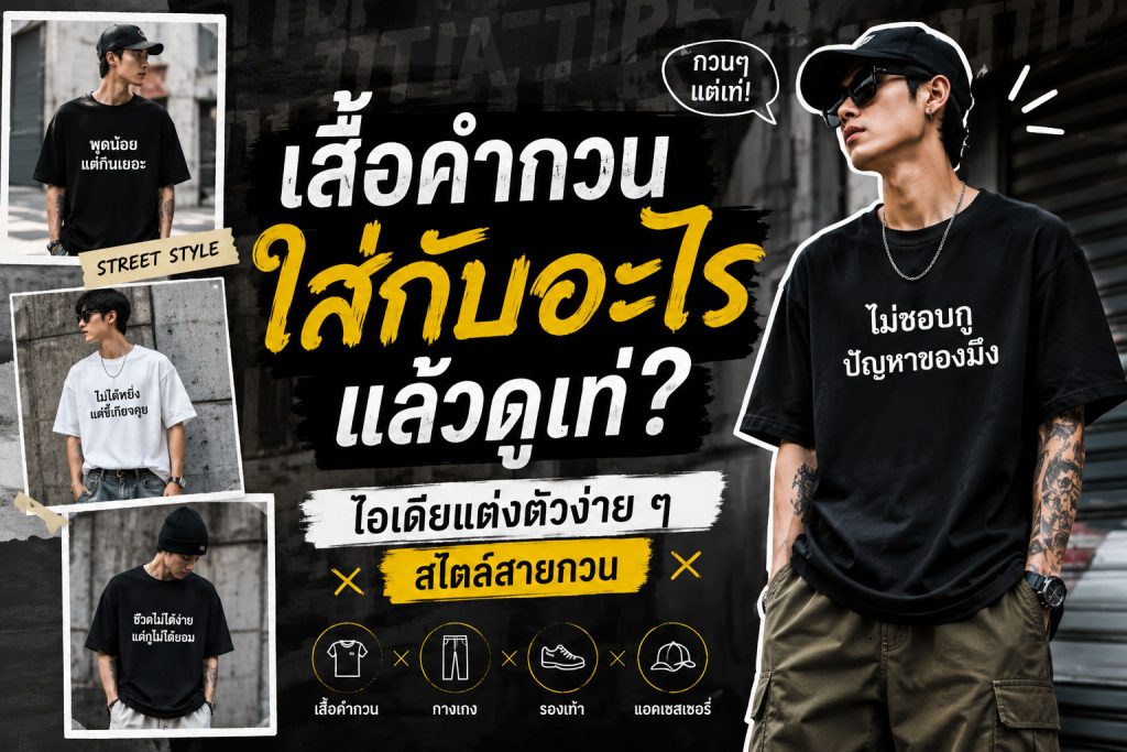 เสื้อคำกวน-ใส่กับอะไร